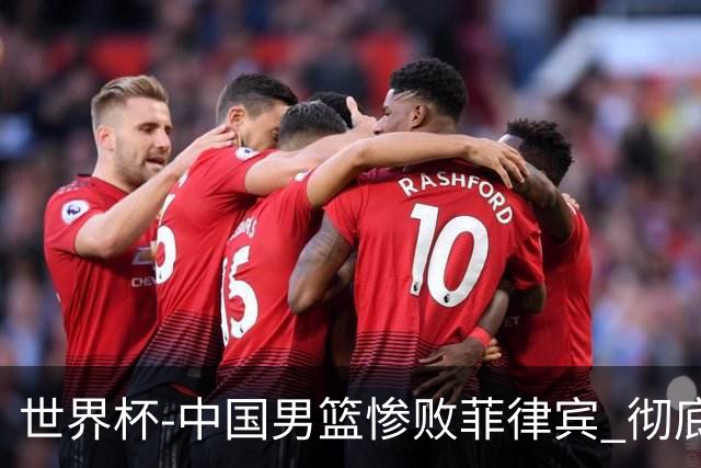 世界杯-中国男篮惨败菲律宾 彻底无缘巴黎奥运