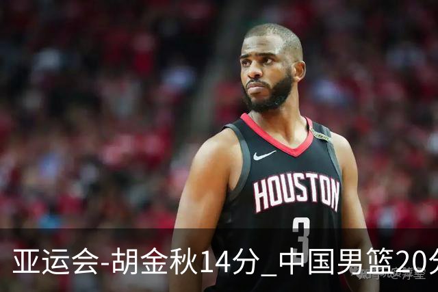 亚运会-胡金秋14分 中国男篮20分惨败日本无缘决赛