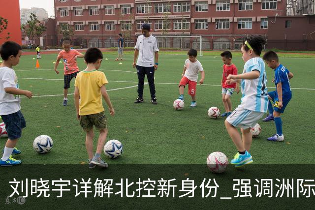 刘晓宇详解北控新身份 强调洲际杯有利球员信心提升