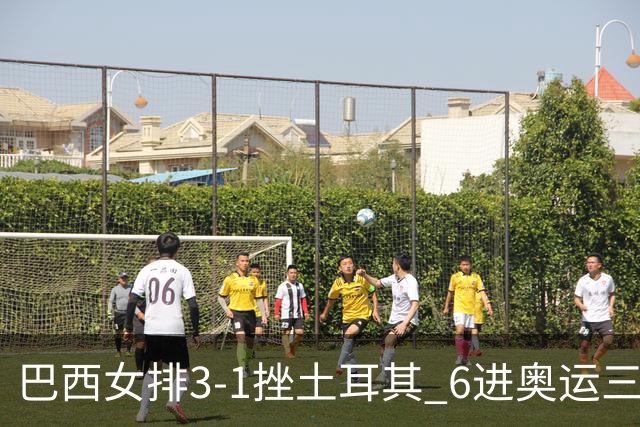 巴西女排3-1挫土耳其 6进奥运三甲斩获队史第3铜
