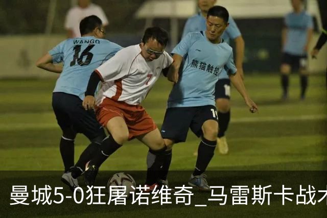 曼城5-0狂屠诺维奇 马雷斯卡战术首秀大胜