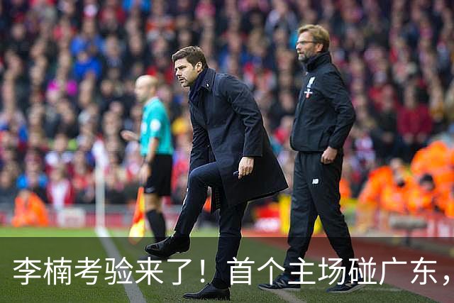 李楠考验来了！首个主场碰广东，3外援+周琦赵睿组强阵冲冠军，附首钢完整赛程