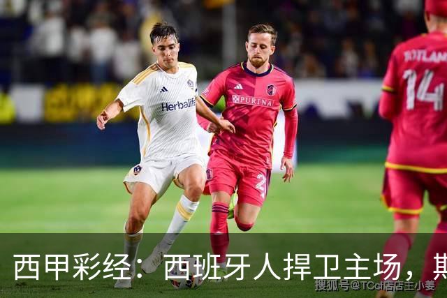 西甲彩经：西班牙人捍卫主场，期待重振雄风