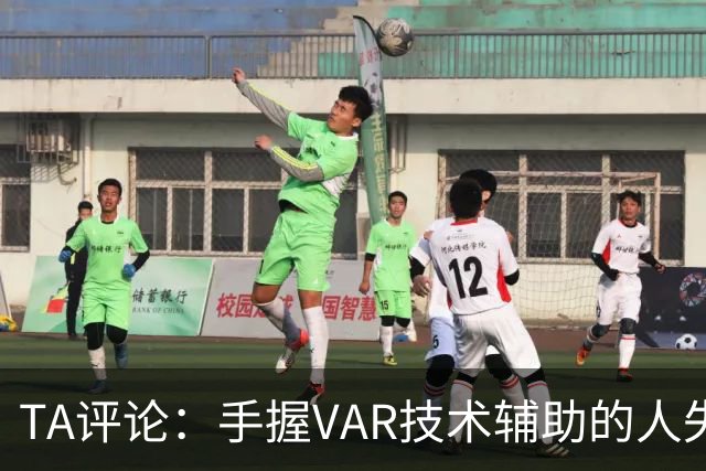 TA评论：手握VAR技术辅助的人失误，比以前的误判更加难以容忍